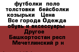 футболки, поло, толстовки, бейсболки, козырьки › Цена ­ 80 - Все города Одежда, обувь и аксессуары » Другое   . Башкортостан респ.,Мечетлинский р-н